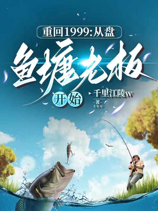野钓，盘老板，从此我发家致富