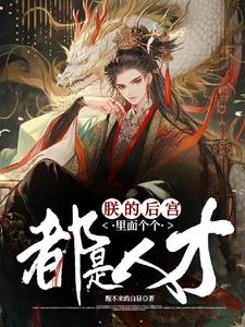 朕的后宫怎么被穿成筛子了