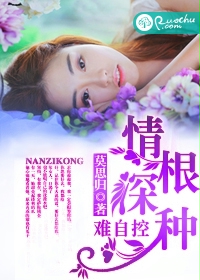 情根深种难自控