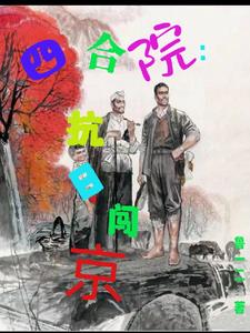 四合院之李家天下