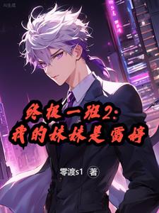 开局：终极一班2无系统照样无敌