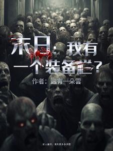 末世：开局一个无限叠加的装备栏