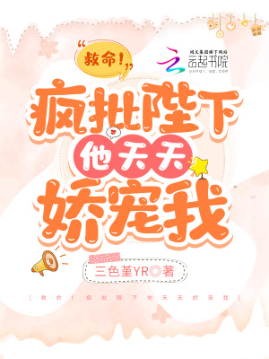 救命!疯批陛下他天天娇宠我