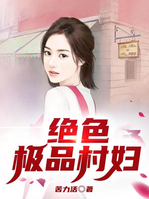 乡村小傻子,七个姐姐亿万宠!