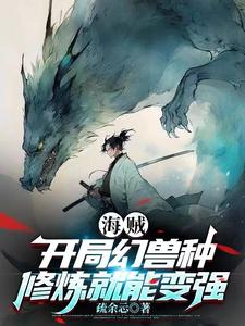 吃下青龙果实的我组建最强海军