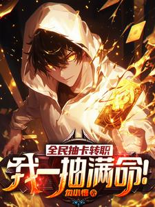 开局一抽满命，然后一路无敌！
