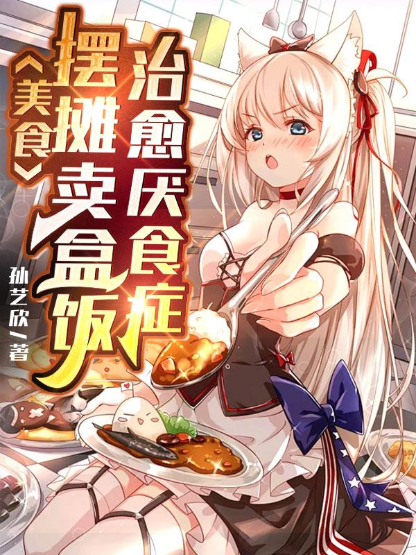 爷爷摆摊卖盒饭，厌食症患者疯抢