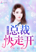 先婚后爱:总裁快走开
