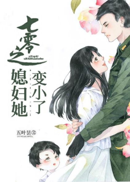 七零之媳妇她变小了