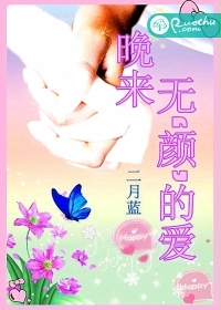 晚来  无‘颜’的爱