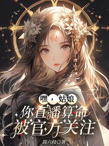 许半仙直播间，够胆你就来