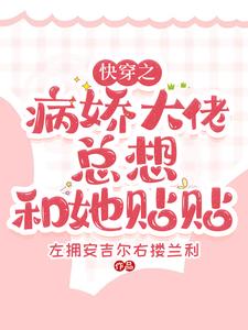 快穿一见钟情，这个男神有点变态