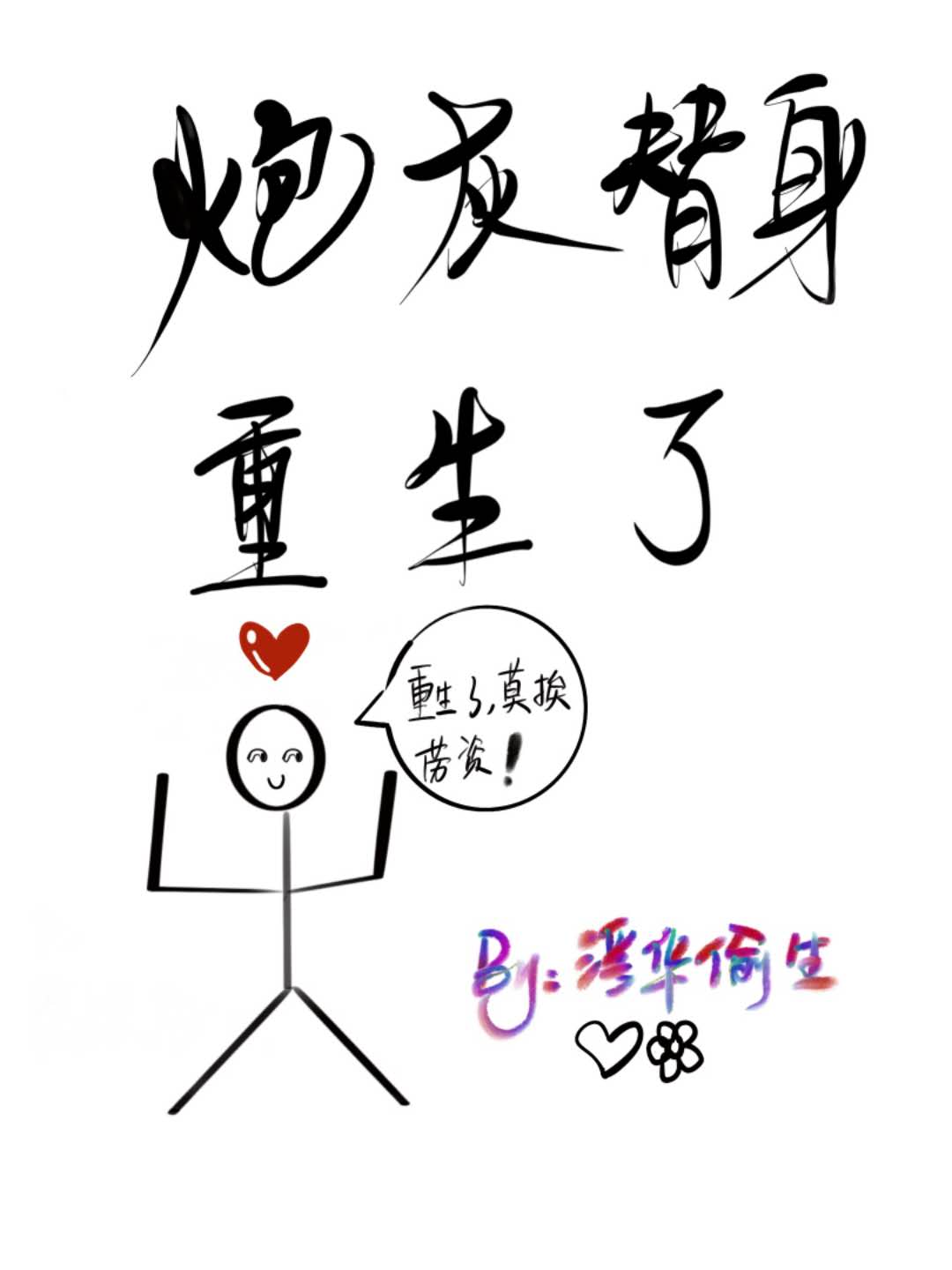 炮灰替身重生了