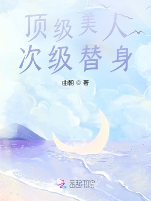顶级美人,次级替身