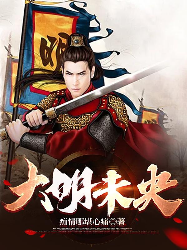 明末之我为慈烺舅哥打天下！