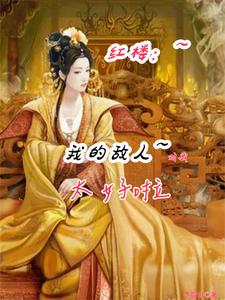 我在红楼太强了