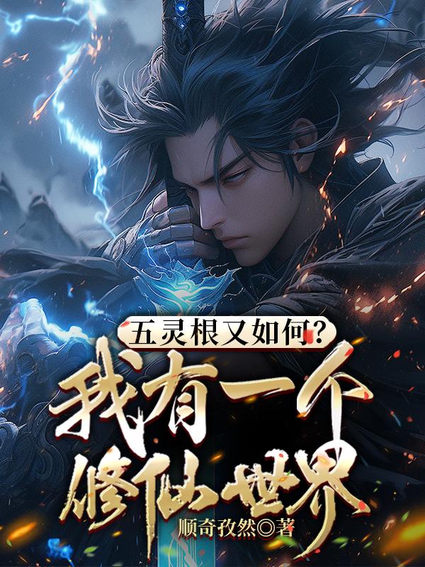 都市修仙：从获得小五行功开始