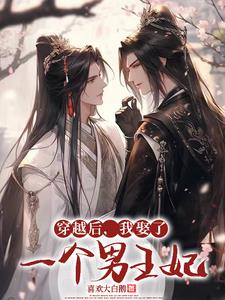 好消息，成亲了！坏消息，和男的