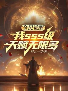 我，全天赋武神，刀屠万族！