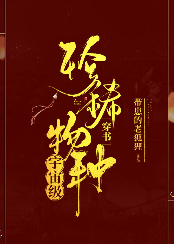 宇宙级珍稀物种[穿书]
