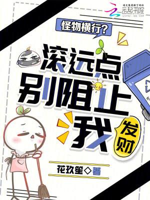 怪物横行?滚远点,别阻止我发财