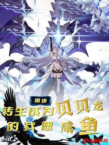 人在崩坏三：开局变身贝贝龙