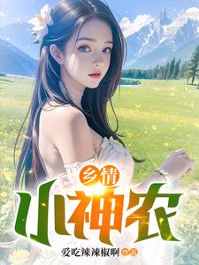 山村小小神农