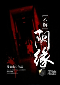 不解阴缘