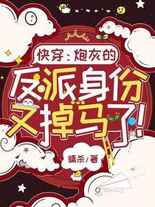 快穿:炮灰的反派身份又掉马了!