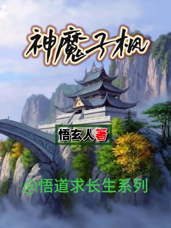 悟道长生从癌症开始