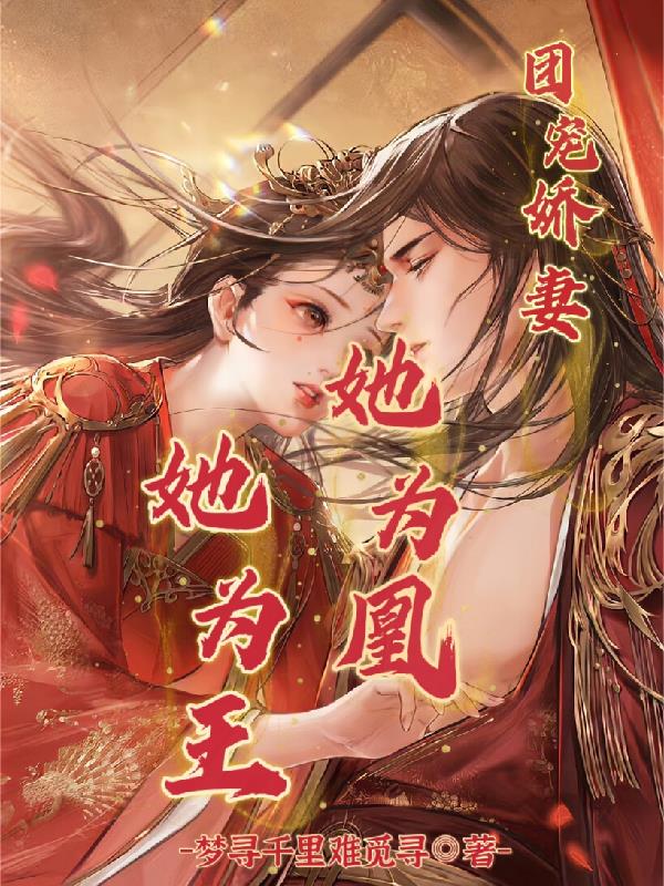 绝世无双：她为凰，她为王