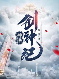 神谱:创神纪