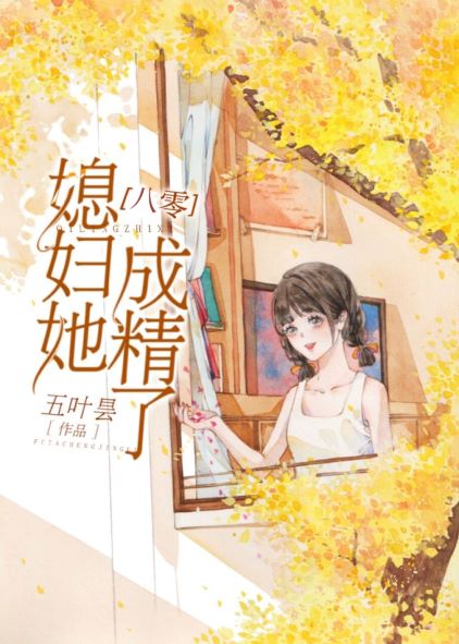 媳妇她成精了[八零]