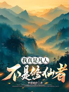 凡人：只要力量大，仙帝给劈两半