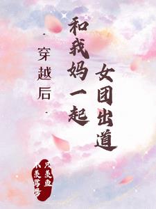 穿回我妈抑郁前，带她制霸娱乐圈