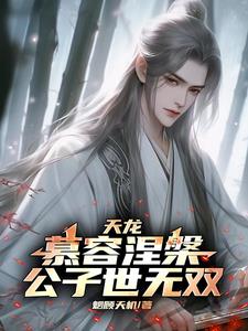 天龙：公子快住手