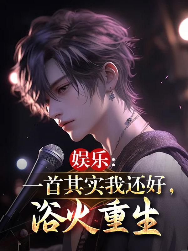 毁容的我，竟和多位女星发生故事