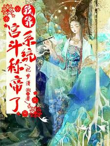 穿成太平，我靠宫斗系统称帝了