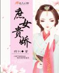 庶女贵娇