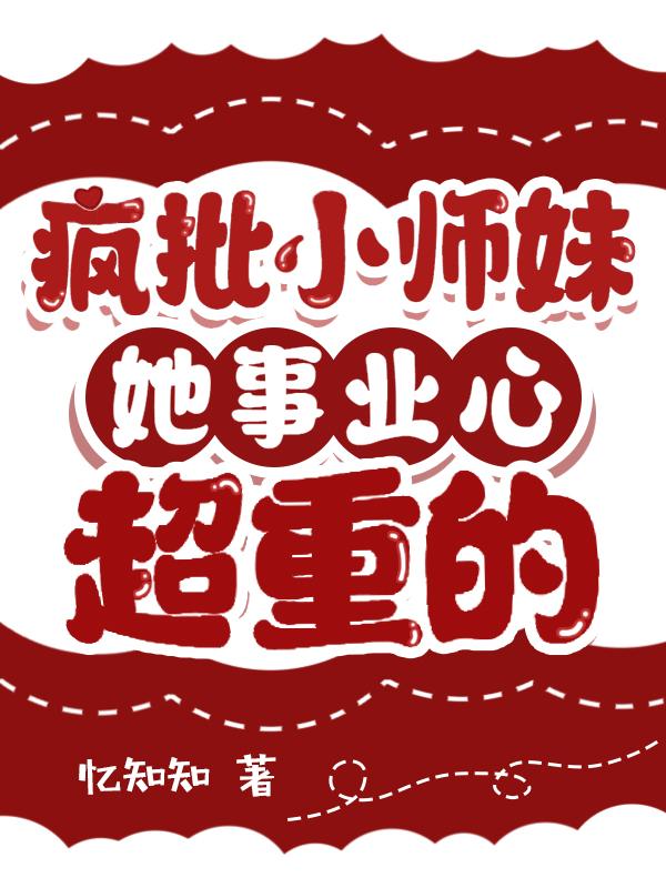 穿成恶毒小师妹卷翻修真界
