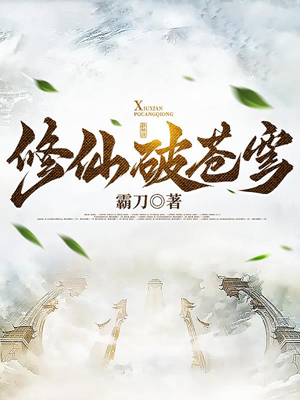 凡人修仙从抢灵石矿开始