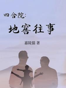 四合院：我还是个孩子