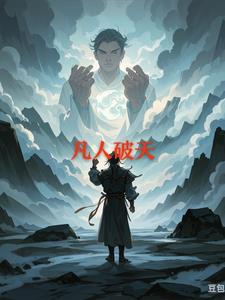 修仙封神录
