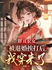 穿成命格被借的农家土肥圆后