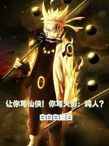 让你写仙侠剧本！你写六道仙人？
