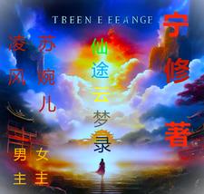 仙途云梦录：凌风传