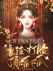 主母岂容外室欺？虐他！