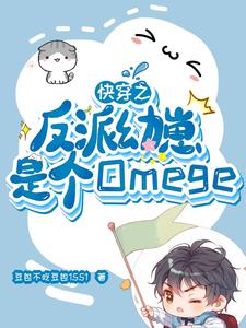 快穿之幼崽帮洗白，超有效哒！