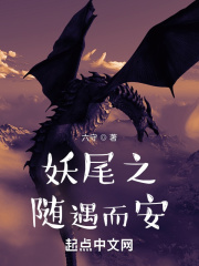 妖尾之随遇而安