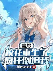 我为救校花而死，她重生后倒追我
